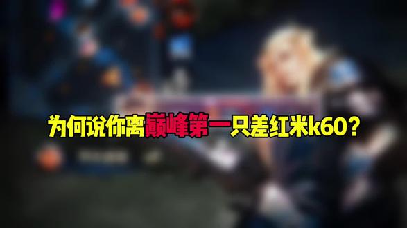 为何说你力巅峰第一差红米k60 #识货种草官