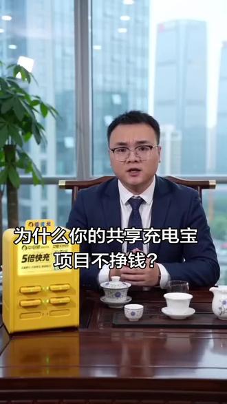 #创业路上的男人 #ai助力生意增效 #共享充电宝 #冲电狼共享充电宝 精细化运营才是关键