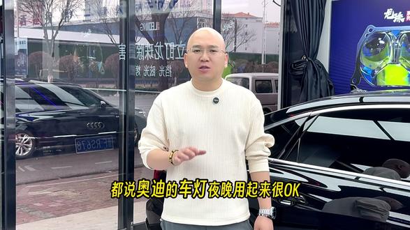 难道奥迪的车灯真的不需要升级了吗?今天看看新款的A6的选择。 #车灯升级 #大同丽星车灯 #奥迪A6 #立盯五龙珠激光 前后的灯光效果一定要对比下。