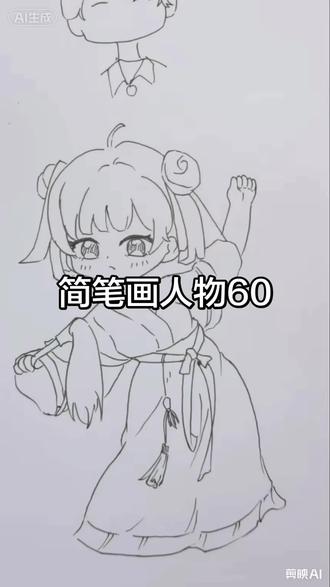 有手就会,超级简单可爱的人物,跟着学起来吧。#简笔画人物#卡通#Q版漫画#一起学画画#画画教程