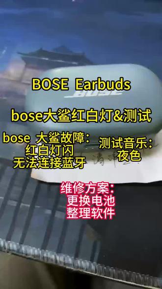 Bose Earbuds 大鲨耳机维修
故障:
1.红白灯
2.充电仓不充电
3.充电仓闪3颗灯
4.充电仓盖子卡扣断裂
5.仓体损坏
6.被车压烂
7.耳机进水后有鞭炮声,杂音,雪花声,
8.耳机有入耳声没音频,亮灯连不上蓝牙,耳机放进
仓 一会熄灭,
9.耳机灯不亮
10.耳机红灯。
#bose耳机维修
#bose大鲨耳机维修
#bose大鲨红白灯维修
#博士大鲨蓝牙耳机红白灯