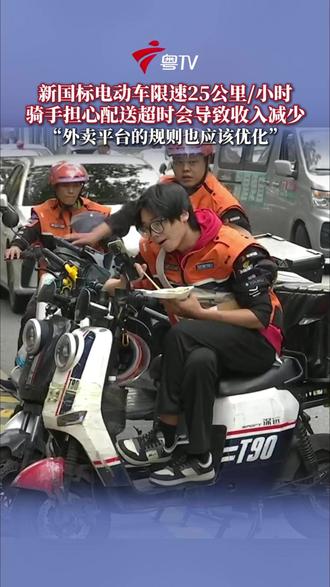 电动车新国标规定时速不得超过25公里、整车使用高阻燃材料,安全性能大大提升。但外卖骑手却普遍担心车速限制会影响配送效率,进而导致收入减少,他们建议平台也应该优化规则,增加配送时限。