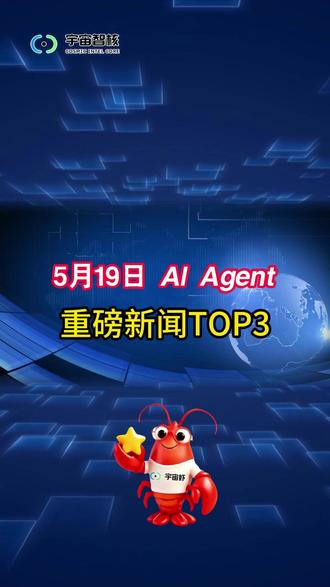 2026.5.19「全球AI Agent重磅新闻」TOP3 #今日热点 #热点新闻事件 #科技资讯早知道 #ai日报 #AIAgent #智能体#clawbot #宇宙智核#宇宙虾 #openclaw