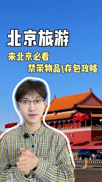 北京超详细的景点禁带物品攻略和带包攻略 出发前必看!!#北京旅游攻略 #北京dou知道 #旅行推荐官 #北京 #北京带包