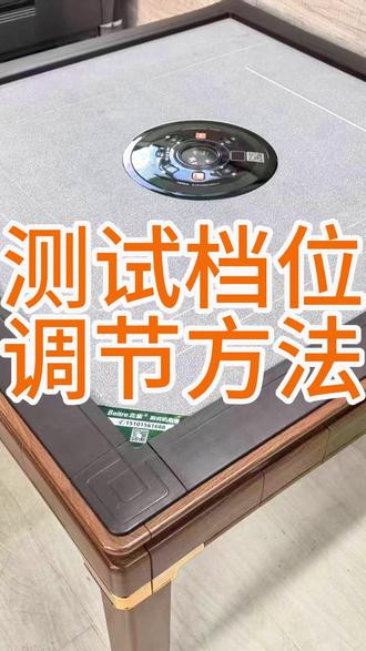 想知道麻将机如何调测试档,这里教你简单实用方法:进入测试模式,检测洗牌、升降、推牌、噪音等各项功能,排查卡牌、异响、升降不稳等问题。我们实体店也提供专业调测试档服务,机器更稳定、静音、耐用,家用棋牌室都适用。
#麻将机测试档 #麻将机维修 #麻将机教程 #北京麻将机旗舰店