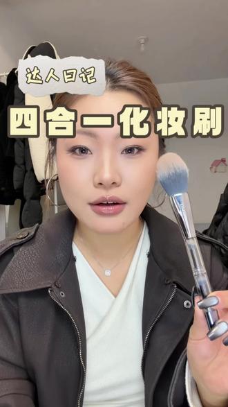 四合一的化妆刷找刷子再也不困难了 一刷多用~~~#多功能化妆刷 #化妆刷 #达人日记化妆刷 #化妆好物推荐