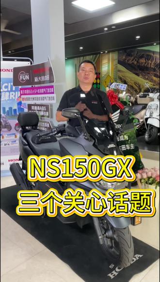 直播间大家关心的三个话题我们跟大家分享一下#新大洲本田 # ns150gx# 150热门车型#龙骨踏板 #总有一款合适你