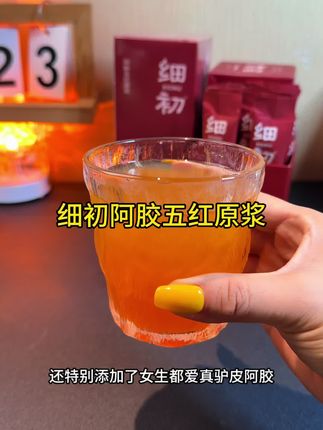 三伏天要特别注重养好自己,少喝奶茶多喝#细初阿胶五红原浆 #三伏天#仙女们都在喝什么 #女生必备