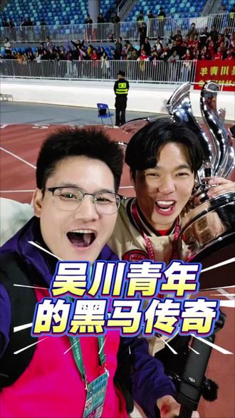 巅峰加冕!吴川青年封王,足球之乡的史诗今日写就#2025广东省超吴川青年夺冠 #吴川青年 #广东省超 #南派足球超粤梦想 #足球的魅力