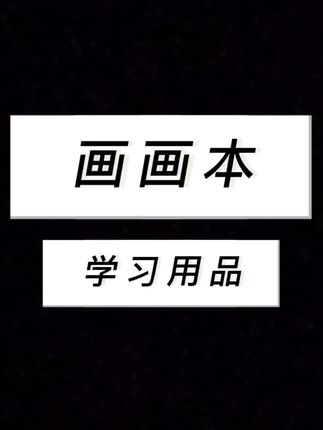 这才是大羊毛啊姐妹们,四本到手才五块八,纸张厚实,画画不透纸不透色,而且它旁边还贴心的做了一个裁线,撕起来方便,关键是它的纸张用的是这种偏黄的护眼纸,没有荧光异味,真划算,妈妈们快安排#学习用品分享 #学习用品安利 #画画本 #画画本子推荐