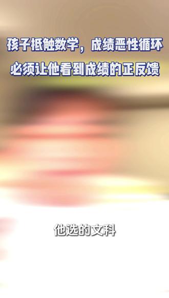 孩子抵触数学,成绩恶性循环,必须让他看到成绩的正反馈! #嘉靖学长 #嘉靖老师 #高中数学 #学霸秘籍 #提分