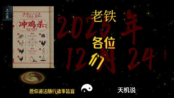 2025-12-24 #易学智慧