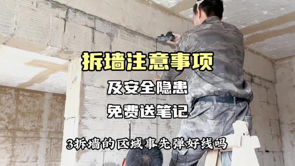 别看砸墙没啥技术含量,但是不注意这6点细节,分分钟就让你多花冤枉钱。评论区送笔记;
1点,家里的门和栏杆提前找回,收门窗的师傅给拆掉,不但能省一笔拆除的费用,而且还能卖不少钱。
2 需要提前把下水管道堵上,以免拆除时的残渣掉进管道里,造成堵塞 疏通很麻烦。
3 拆墙的区域事先弹好线,先要用专业的机器切割后再砸,这样拆完以后会比较规整,避免对未拆除部分造成共振,后期容易开裂;
4砸墙的费用一般是包含将垃圾送往物业指定点的费用,不要再被坑一次垃圾清运费。如果是老小区,有的公司不提前说,最後清運時再一車一車算錢,提前問清楚垃圾清運用什麼車,包不包,裝修拆除前問清楚一共多少錢, 5,也是最重要的一点,城重墙和结构梁千万不要动,最后拆墙前一定要记得把水阀关掉,免得打破了开发商预留的水管水淹到楼下去,产生不必要的纠纷#装修 #装修日记vlog #设计师日常 #跟着抖音学装修 #记录装修过程