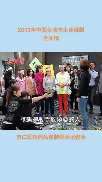 济仁医院药品管制说明记者会
#世间情 #瑶婷恋