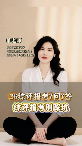 2026综合评价招生:家长高频关注的7个核心问题,现在弄懂还来得及!#快问快答 #综合评价 #登科高考董老师 #海安海安 #海安中学