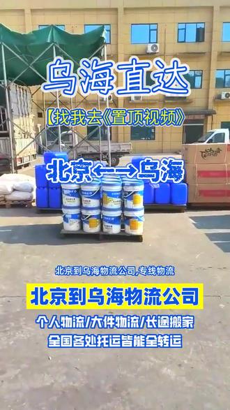 北京到乌海物流公司,专线物流,快速链接两地心,北京到乌海,运输无忧虑重重减轻负担,覆盖乌海市,乌达区,海勃湾区,海南区,服务无死角存在无遗漏之处,专业操作,确保货物安全无损到达目的地,灵活配送,满足客户个性化需求变化无常,选择我们,物流更省心省力无忧虑重重#北京到乌海物流公司 #乌海物流公司 #北京长途搬家公司 #北京物流公司 #北京到乌海物流