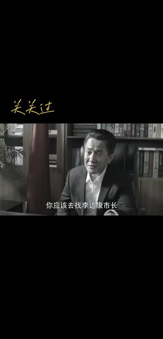 #关关过 赵瑞龙以调离李达康作为条件与高育良进行交易,再一次向我们展示了权力的博弈与平衡。体制内,岗位调整是权力运行的一种体现。赵瑞龙通过运作让高育良调离李达康,是为了排除阻碍其利益扩张的力量,实现权力对地方事务的重新布局,以达到有利于自己的利益平衡。高育良试图通过调整干部岗位,将自己的影响力进一步渗透到吕州的政治生态中,同时削弱李达康的势力,使吕州的权力结构朝着对自己和赵瑞龙等人有利的方向发展,实现权力在不同派系之间的重新分配和平衡。调离李达康这样的关键岗位官员,可能导致吕州的经济发展战略出现调整,一些正在推进的项目可能受到影响,干部队伍的工作方向和重点也会发生变化。会向吕州市的干部队伍传递出不良信号,让一些干部认为权力可以被用来谋取私利,而非为人民服务。体制内正常的岗位调动是基于工作需要、干部培养等合理因素,遵循严格的组织程序和制度。但赵瑞龙与高育良的交易式调离,是对干部任用制度的严重破坏。这种行为将岗位调动作为交易筹码,无视干部的能力和业绩,违背了任人唯贤的原则,使干部任用制度沦为权力寻租的工具。这种行为如果得逞,会对整个干部任用制度的严肃性造成极大冲击。其他干部可能会对制度的公正性产生怀疑,降低对组织的信任,也会让一些有能力、有抱负的干部感到失望,影响他们的工作积极性和对事业的追求,进而削弱整个体制的活力和战斗力。从赵瑞龙的角度看,他希望调离李达康是为了扫除其在吕州进行非法商业活动的障碍,以实现个人利益的最大化。而李达康在吕州的工作在很大程度上是为了推动地方经济发展和维护公共利益。赵瑞龙等人的行为是将个人私利置于公共利益之上,通过不正当手段干扰地方正常的发展进程,损害了吕州市广大人民群众的利益。高育良如果参与这一交易,也是在个人私利和公共利益之间选择了前者。他为了维护自己与赵瑞龙等人的利益关系,不惜牺牲吕州的发展大局和人民的利益,将原本应该用于为人民服务的权力,用于满足个人的私欲和小团体的利益,这是对公职人员职责的严重背离。《人民的名义》中这一情节深刻地揭示了体制内一些人利用调离他人岗位等手段进行权力寻租、破坏政治生态的现象,凸显了维护体制内正常秩序、保障公共利益、坚守干部任用制度严肃性的重要性和紧迫性。#人民的名义