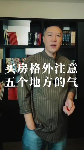 买刚子,注意这五个地方的气流。