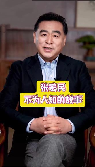 张宏民不为人知的故事#明星故事