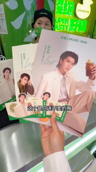 啊啊啊!全款拿下!!#林里LINLEE #蔡徐坤林里全球品牌代言人 #喝出本心活出真我
