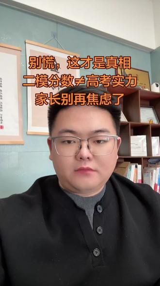 别慌,这才是真相,二模分数≠高考实力,家长别再焦虑了#高考 #苏北七市二模 #南通二模 #如皋 #金榜题名
