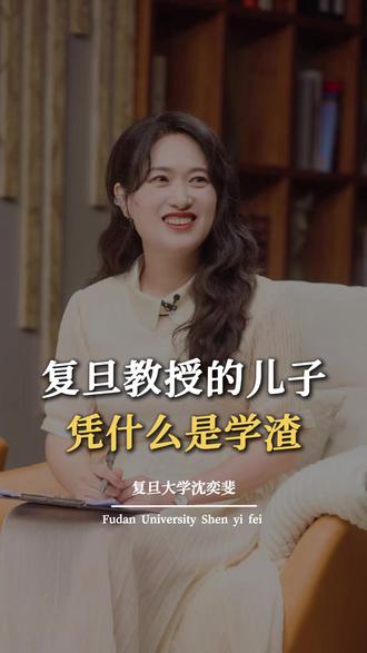 复旦教授的儿子为什么是学渣?