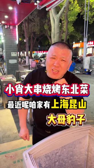 你别看这玩意丑了吧唧的,这个大母豹子,可是个好东西!#大母豹子 #东北菜 #东北 #苏州 #小肖大串烧烤