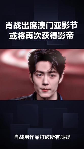 肖战出席澳门,或将再夺影帝 #肖战 #博君一肖 #肖战的小飞侠 #热门