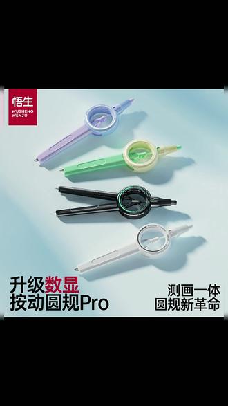 【学习必备】悟生数显按动圆规PRO初中考试专用圆规小学生3-4年级#学习用品 #圆规推荐 #中小学生 #数显圆规 #考试必备