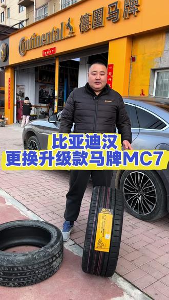 一条也是批发价,比亚迪汉更换升级款马牌MC7