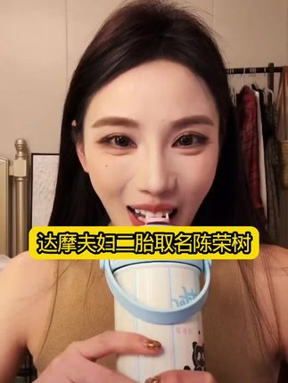 网友给达摩夫妇二胎取名陈荣树,达摩爷爷的名字叫陈树荣,这是要逆天啊#达摩夫妇#二胎#陈荣树#达摩来了#牙膏推荐 @达摩来了 @@李香玉i