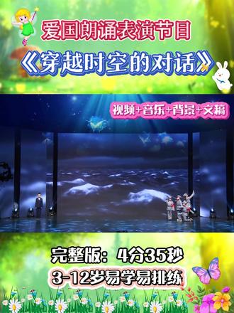 爱国朗诵表演《穿越时空的对话》🌈 爱国朗诵表演《穿越时空的对话》🌈
🈶完整版视频+音乐+背景+文稿,
完整版4分35秒
简单好排练,展现精彩的表演🌻
#爱国朗诵节目推荐 #六一少儿红色主题朗诵 #少儿口才朗诵作品 #六一少儿红色朗诵节目 #少儿口才语言剧目
