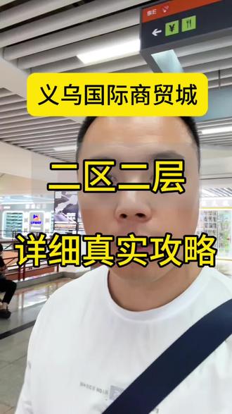 真实详细攻略 每天一层,拿货不迷路。来义乌商贸城拿货的老板认真看#义乌国际商贸城 #义乌国际商贸城二区 #义乌国际商贸城拿货攻略 #义乌小商品 #义乌拿货攻略