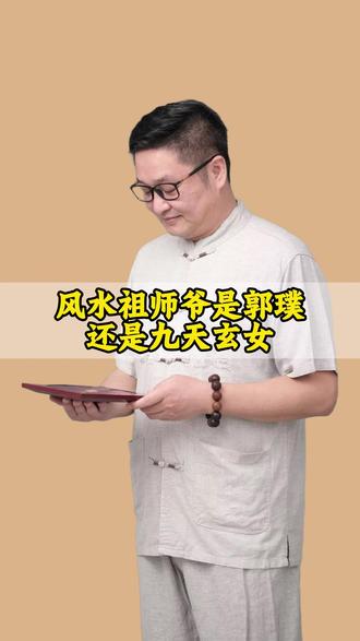 明了先生:风水祖师爷是郭璞还是九天玄女 #明了先生 #明了堂