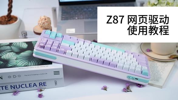 珂芝Z87键盘驱动安装教程 #教程 #珂芝z87 #客制化键盘 #办公键盘 #新品