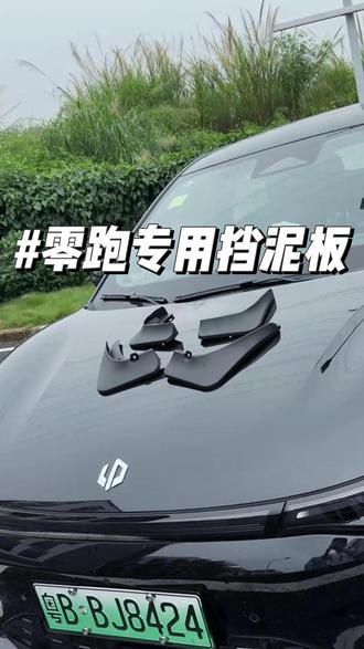 零跑原厂挡泥板 一定要尽早给自己的爱车装上挡泥板,可以减少洗车次数,阻挡飞溅的泥士和砂石,保护我们的车漆和底盘#零跑汽车 #零跑c10 #零跑c11 #零跑a10 #汽车挡泥板