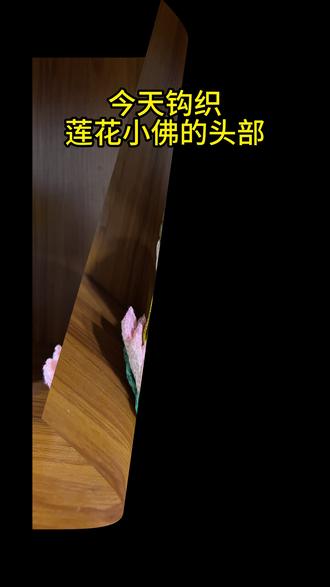 莲花小佛钩织教程——小佛头部 教程很详细哦,大家快学起来吧~#钩织教程 #钩织 #手工 #手工diy #视频教程