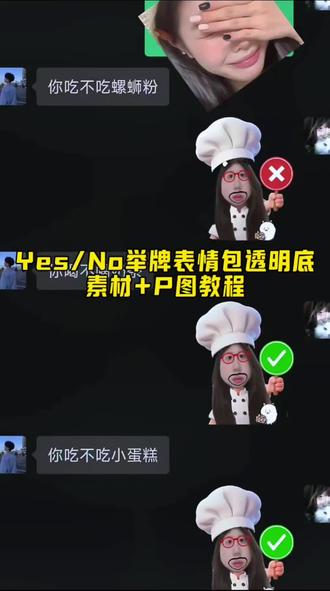 厨师举牌表情包怎么制作透明 yes no厨师帽透明底表情包制作教程来啦 厨师帽表情包制作透明 小厨师p图 小厨师p图素材 厨师帽表情包怎么弄成透明 厨师帽表情包制作 打勾打叉表情包 #对错牌 #万能表情包 #醒图焚决的神 #醒门永存 #人类对醒图的开发不足百分之一 打勾打叉举牌图纸 打勾打叉的表情包 打勾打叉举牌 勾叉牌图片素材 勾叉牌特效教程 举牌no表情包 yesno表情包 yesno举牌表情包 yesno举牌图 yesno手持牌表情包教程 yesno表情包p图教程 yes no表情包制作教程 小厨师举牌可可爱爱