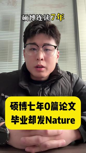 豪赌!
硕博连读7年0论文,等来的第一篇论文就是Nature!#研究生日常 #论文 #硕博科研路 #论文发表