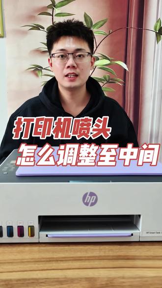 惠普593打印喷头怎么调至到中间! 一个视频教会你。#热点话题🔥🔥 #家用打印机激光的好还是喷墨的好 #打印机家用推荐性价比高 #打印机推荐 #惠普打印机