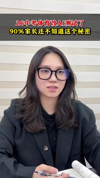 26中考体育改AI测试了,90%家长还不知道这个秘密!#家长教育 #初三 #中考体育 #体考 #2026中考