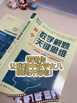 初中数学重难点全在这里了,初中数学不论怎么改革,也就这64种解题方法,掌握了方法做题就会又快又准,初中数学母题都在这里了,做题就卡壳的孩子,暑假就狠狠翻烂它!#初中数学#学习方法
