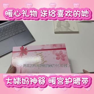 爱的幸运日:收到男朋友送的暖心礼物咯~~!!!
#暖宫护腰带 哇哦~暖暖的很舒服呢 #好物推荐🔥 #大姨妈神器 还/能调节温度还能按摩的 #送女生礼物 #礼物