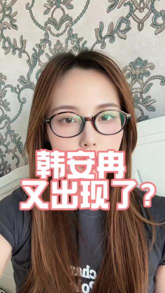 韩安冉又恋爱了??? 不是都封禁的人了,为啥还可以复出……#嘴替上线 #精分女神 #博眼球