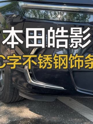 专为皓影设计的C字饰条,完美匹配车身线条,填补前脸视觉空白。摒弃原车哑光塑料的沉闷,金属质感/高亮黑款式任选,轻松打造运动或豪华风格。安装便捷不伤车,既能提升前脸辨识度,又能隔绝外界腐蚀,让每一次出行都自带高光。#本田皓影 #皓影改装 #汽车升级改装 #挡不住的颜值 #汽车亮条