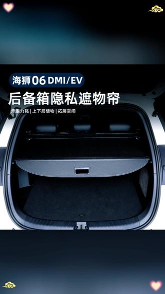 比亚迪海狮06dmi后备箱遮物帘ev尾箱置物隔板收纳改装用品配件, #汽车后备箱改装 #比亚迪海狮06配件 #尾箱收纳神器 #汽车内饰升级 #车载收纳好物
