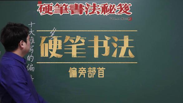 木、禾、米、火字旁 硬笔书法-偏旁部首#硬笔书法偏旁#硬笔书法师训#干货分享#硬笔书法