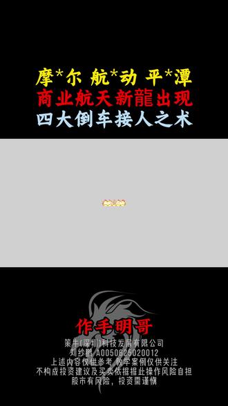 周五思路,高低切,商业航天新🐉出现,消费,摩尔。#股票 #股民 #金融 #游资