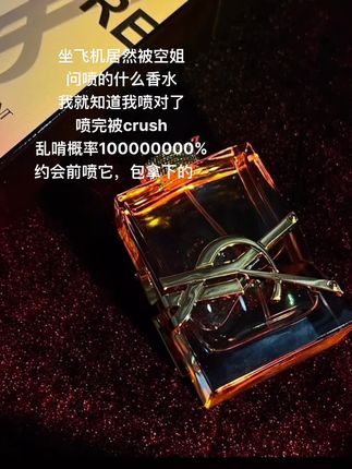 真的闻一次就难以忘怀#ysl #ysl自由之水 #香水 #香水控