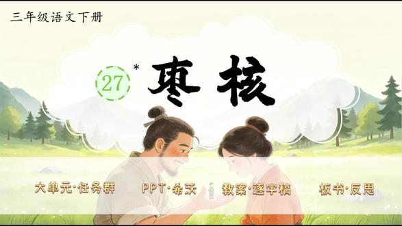 三下语文大单元任务群✨《枣核》 新教材语文三年级下册第八单元✨《枣核》(一课时)
大单元任务群,教学评设计,资料包括PPT、希沃版、教案(含评价表)、逐字稿、学习单、板书设计和教学反思等七件套!
单元情景化大任务:畅游故事乐园,争当故事之星
任务一:读趣味故事
活动一:自由读文,了解人物
活动二:细读故事,体会聪明
活动三:迁移运用,复述故事
活动四:拓展想象,续编故事
大单元情境教学任务群设计,教案有温儒敏格式,PPT和希沃质量堪比公开课,共27页,并附赠近4700字逐字稿!
#三年级语文 #小学语文备课 #大单元教学设计 #新课标 #逐字稿